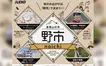 【10/25・26】高尾山の秋を楽しむマーケットイベント『高尾山の市“野市”』開催！駅前とタカオネが会場に