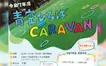 【11/7(金)長池公園】自然の中で遊ぼう！『青空ひろばCARAVAN』開催のお知らせ！