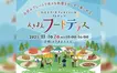 【11/1・2開催】えきまえテラスが美味で染まる！世界のグルメと地元マルシェが集結『えきまえフードテラス』