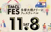 【11/8】八王子水再生センター屋上でフェス開催！『多摩大橋クリーンフェスティバル』