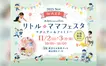 【11/2・3】『リトル・ママフェスタ』開催！親子でワクワク体験しよう