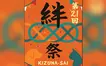 動物好き集まれ！南大沢で『絆祭 kizuna-sai』11/1・2開催