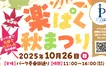 【10/26】食べて、見て、ハロウィンも楽しめる！『楽ぱく秋まつり』お得でうれしいスタンプラリーも実施中