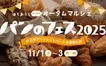 八王子に全国の人気パンが集結！『パンのフェス2025』南大沢アウトレットで開催【11/1〜3】