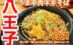 刻みニンニクでパンチあり！富士そば八王子店の新名物『八王子うま辛肉ネギそば』誕生！