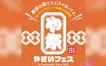 農家の畑が大変身！中西ファームで『や祭フェス』11/3開催