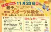 【入場・体験無料】親子deスポーツ体験会＆団地の秋祭りが11/23に開催！館ヶ丘団地へGO！