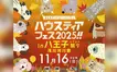 “ドジャースのあの選手そっくりさん”も登場！八王子いちょう祭り同日開催『ハウスティアフェス2025』