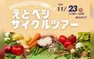 【11/21締切】八王子の畑で伝統野菜に触れる！えどベジサイクルツアー参加者募集