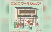 【12/6】新しい“居場所”をみんなでデザイン。孤独・孤立対策『ことこワークショップ』開催