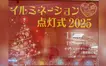 11/3はサザンスカイタワーへ！高校ダンス×お笑いライブで盛り上がる『イルミ点灯式2025』