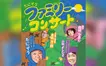 急げ！『たにぞうファミリーコンサート』申込〆切迫る【11/17まで】