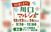 12/13・14開催！ハンドメイドとグルメが集結『川口マルシェ』で冬のおでかけを楽しもう