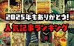 2025年を振り返り！八王子民が注目した話題ランキングTOP10【上半期・下半期】