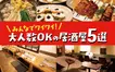 八王子ジャーニー編集部が案内！忘・新年会に使える“大人数OKの居酒屋まとめ”