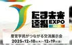 【12/18・19】研究成果・連携事例・特別企画が終結『たま未来連携EXPO2025』開催！