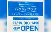 電位治療の無料体験あり！ハクジュプラザがイトーヨーカドー南大沢店に11/19オープン