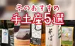 年末の帰省、何持ってく？編集部が選ぶ“ちょうどいい”八王子手土産5選