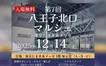 【12/14】八王子北口マルシェ開催！多彩な出店と体験が集まる交流型マーケット
