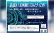 生成AIを実際に体験。暮らしと仕事に活かす入門講座が開催