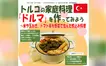 ドルマって知ってる？世界三大料理トルコの“家庭の味”に挑戦