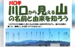 川口から見える山には名前と物語がある。山の由来を学ぶ市民自由講座