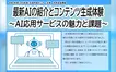 写真から動画も作れる時代に。最新AIを学ぶ生成体験講座を八王子で開催