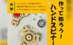 科学館で体験！ハンドスピナーのひみつを学ぶワークショップ
