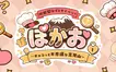 【2/14】高尾山で周遊型なぞときイベント開催！「ぽかお ～チョコっと不思議な高尾山～」