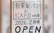 オープン告知の張り紙を発見！明神町のカフェ跡地が“昼はパン・夜はビストロ”に変身