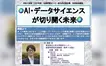 AIとデータサイエンスの未来を学ぶ講座。南大沢で市民向け講演を開催