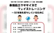 10年後も若々しく。表情筋トレーニング講座が八王子で開催