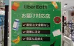 ネットスーパーからUber Eatsへ『ダイエー西八王子店』4月に移行