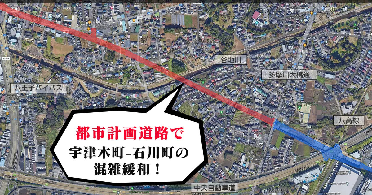 八王子都市計画道路3・4・28 号－石川宇津木線で混雑緩和