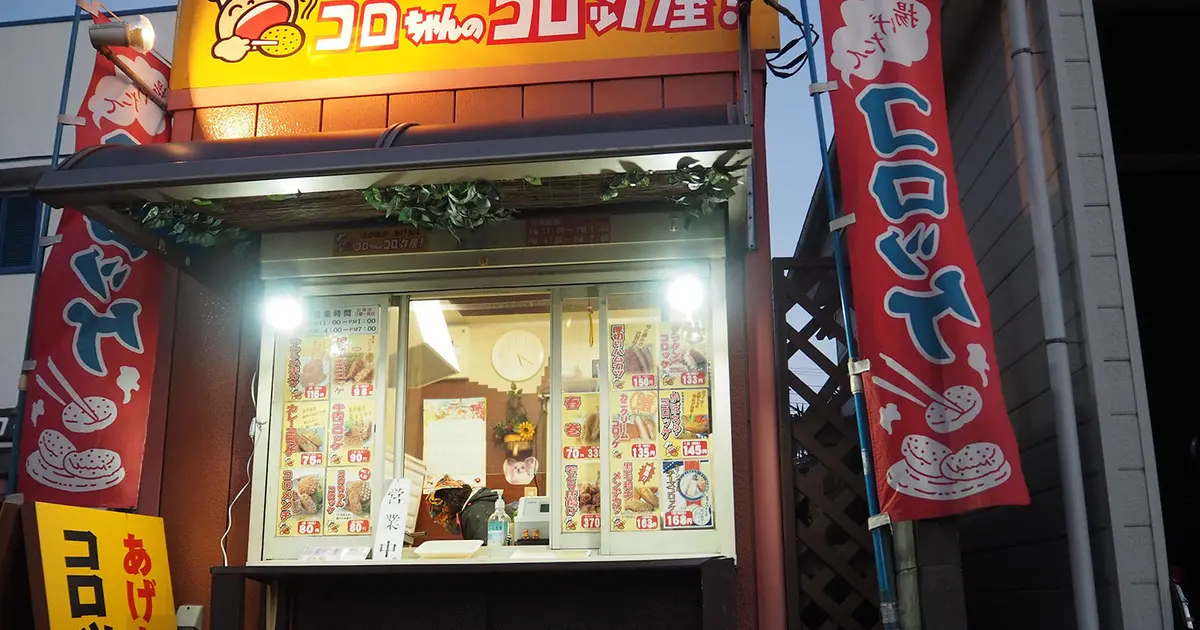 残るは全国で2店舗のみ?! ノスタルジックな『コロちゃんのコロッケ屋