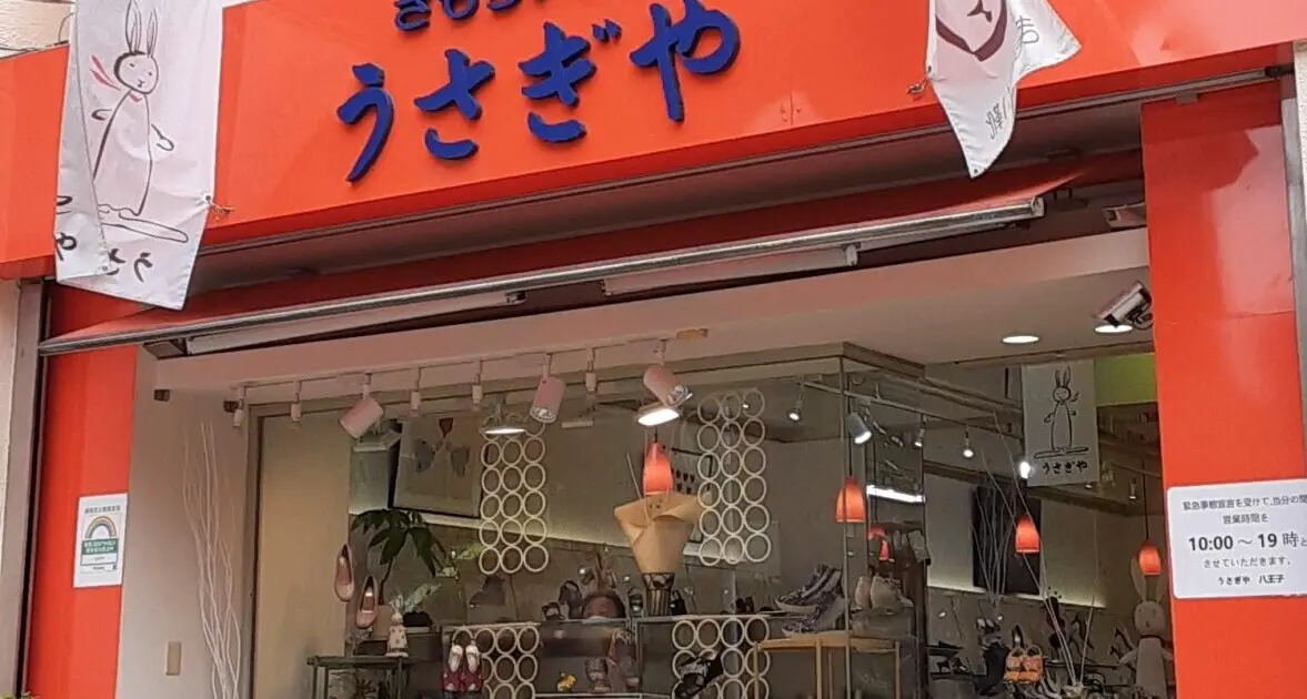 うさぎや 八王子店 | 八王子ジャーニー