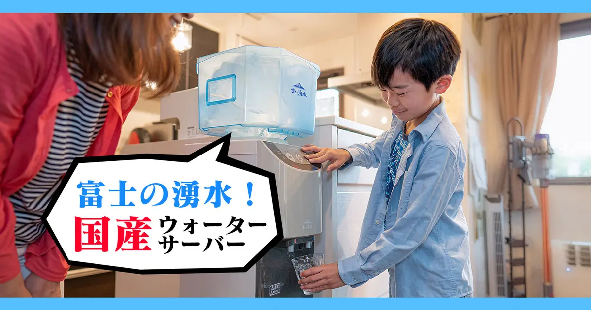 おうちで富士の湧水！国産ウォーターサーバーの八王子『アクアライフ