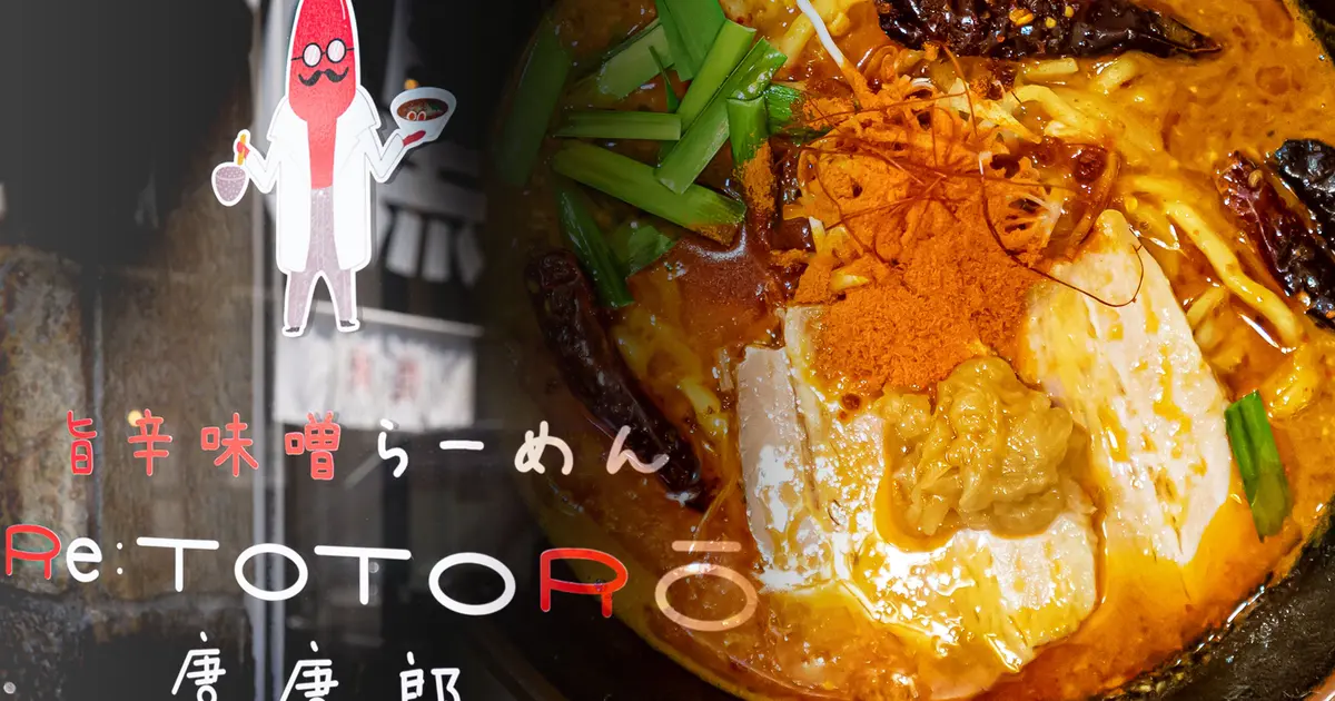 中目黒の人気店が八王子に移転オープン！旨辛味噌らーめん『Re:唐唐郎