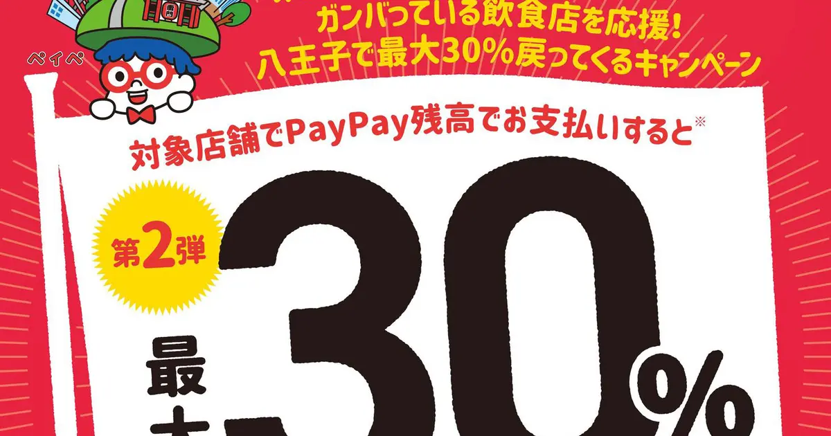 八王子×PayPayの最大30％戻ってくるキャンペーン第2弾は飲食店対象!! | 八王子ジャーニー