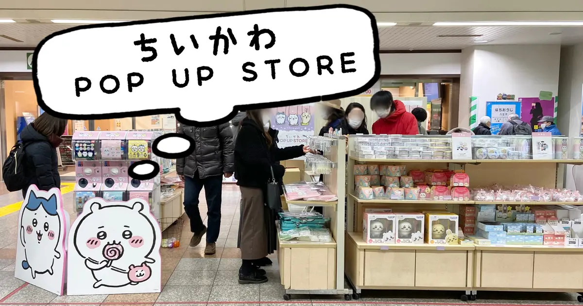 2/11〜20】八王子駅に『ちいかわ POP UP STORE』期間限定オープン！！ | 八王子ジャーニー