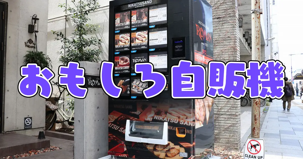 八王子で買えるおもしろ自販機＆無人販売まとめ | 八王子ジャーニー