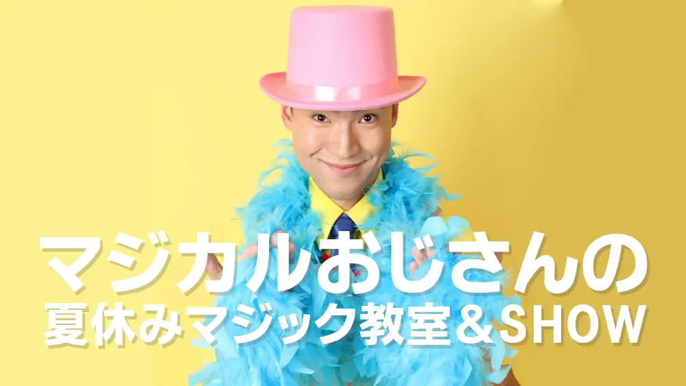 マジカルおじさんの春休みマジック教室＆テーブルマジック2025