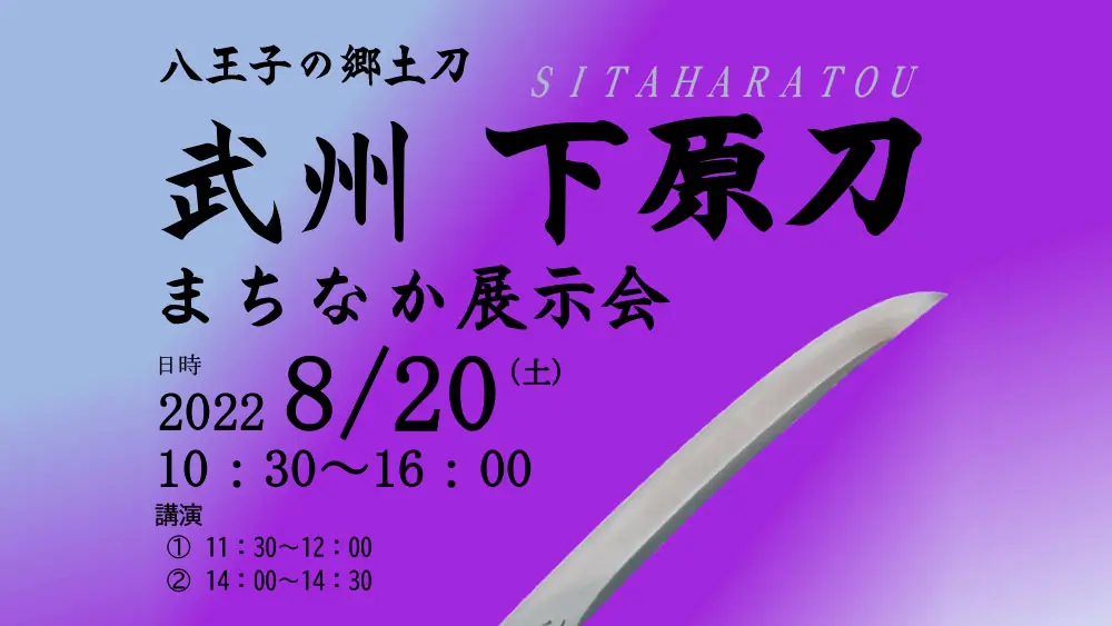 8/20に中町で展示会を開催！八王子の郷土刀『武州 下原刀』 | 八王子ジャーニー