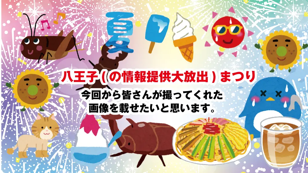 7月分】夏はまだ終わらないぜ！八王子情報提供まつり | 八王子ジャーニー