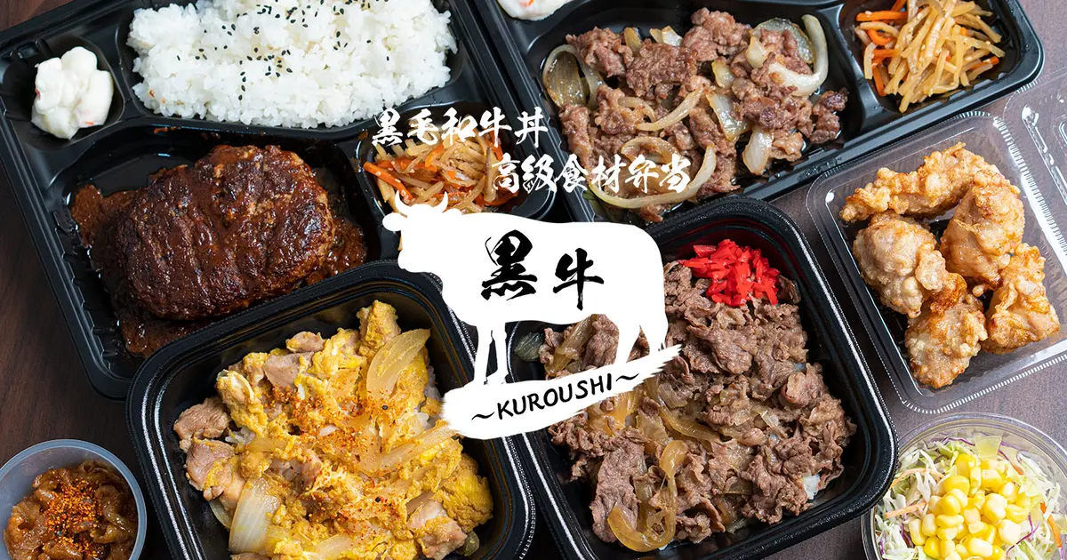 閉店】黒毛和牛を使った究極の牛丼が爆誕！『黒牛(くろうし