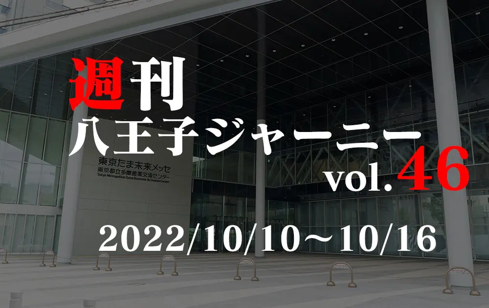 週刊 八王子ジャーニーvol.46】2022/10/10～10/16まとめ | 八王子ジャーニー