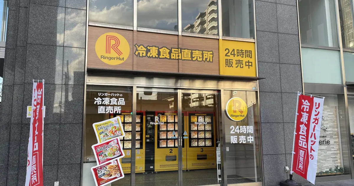 リンガーハット冷凍食品直売所八王子八日町店がOPENしてる！ | 八王子