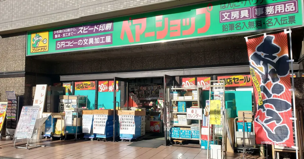 長く愛された文房具店『ベアーショップ』12月末で閉店・・・ | 八王子