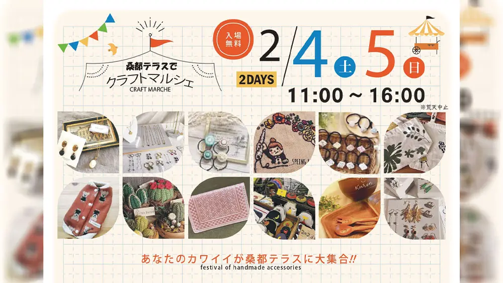 2/4・2/5開催】桑都テラスでクラフトマルシェ！人気作家さんが大集合