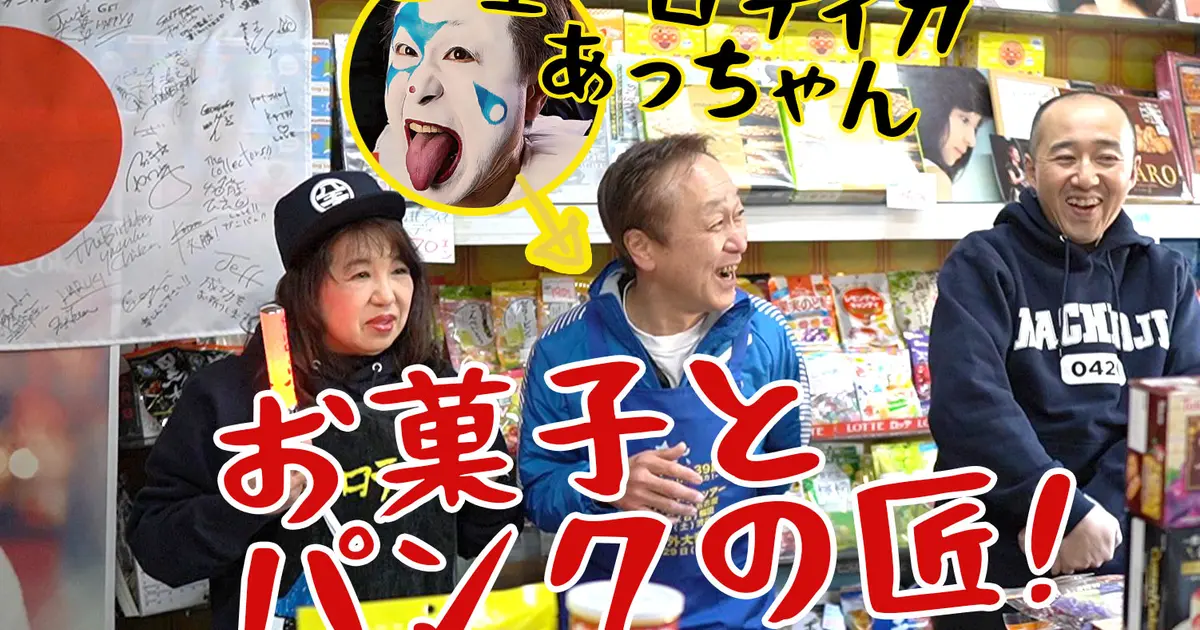 お菓子屋でパンクロッカー！？ニューロティカのあっちゃんに迫る“第9回